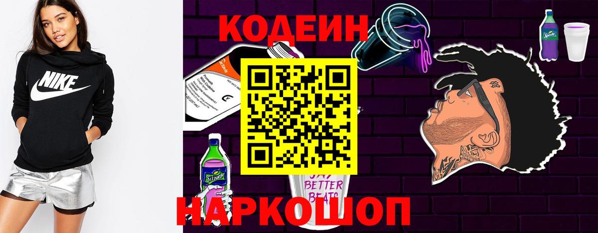 Кодеиновый сироп Lean Purple Drank Нижний Новгород